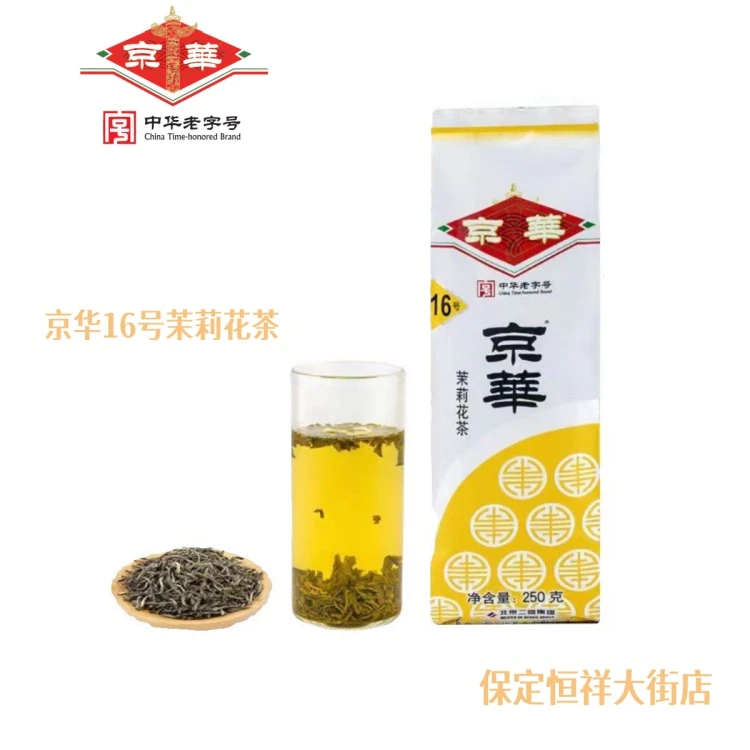 【京华茶叶】经典老味道号茶 16号茉莉花茶
