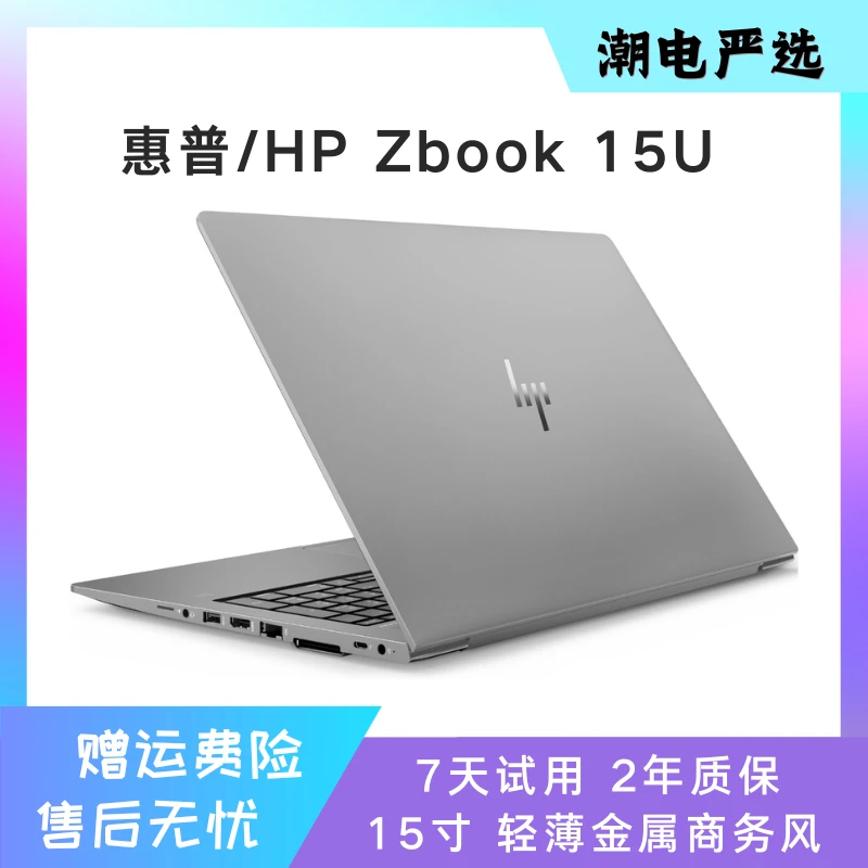95新 HP/惠普 Zbook15U轻薄型工作站15寸原装设计商务笔记本电脑