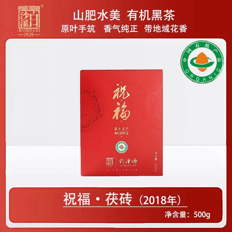 【有机茯茶】2018年祝福500g 白沙溪钧泽源严选安化黑茶茯茶金花