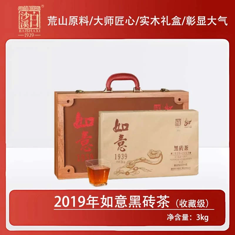 白沙溪-2019年如意1958黑砖3kg