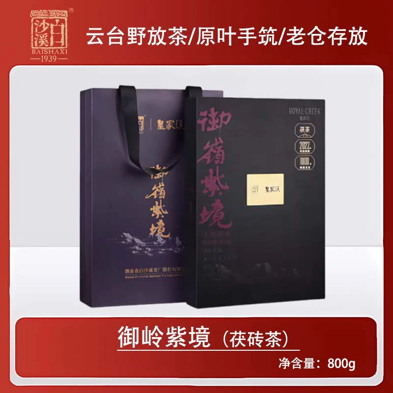 【荒野茶】御岭紫境茯砖茶800g白沙溪皇家溪严选安化黑茶正宗茶礼盒