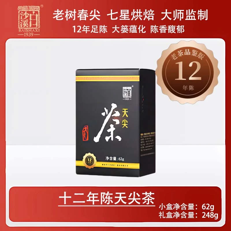 【陈年天尖】 十二年陈天尖茶 白沙溪严选安化黑茶陈年老茶传统工艺