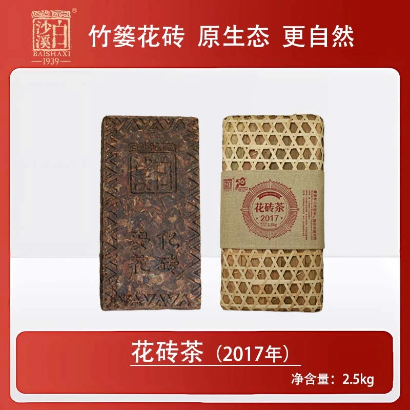 【年份花砖】2017花砖茶2.5kg 白沙溪严选 安化黑茶原生态经典收藏