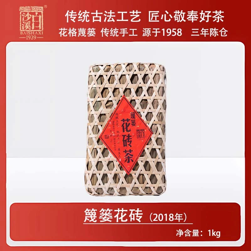 白沙溪-2018年篾篓花砖1kg