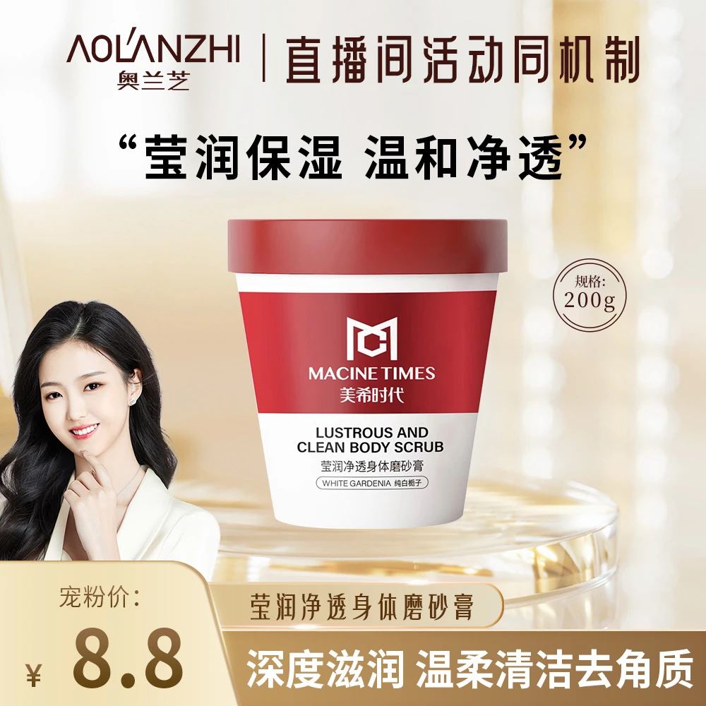 【温和清洁】莹润净透护理身体磨砂膏（纯白栀子） JXL3857