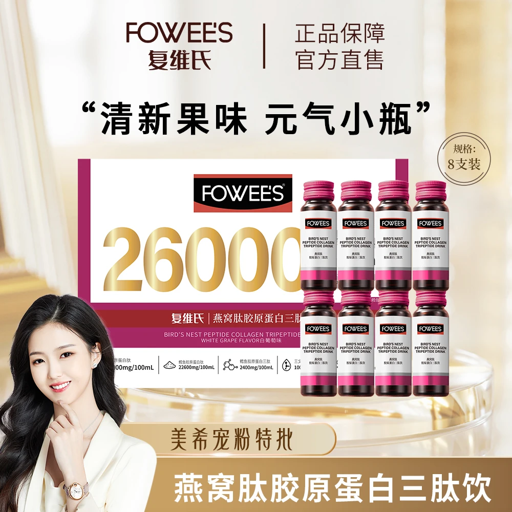 【临期】【美希宠粉】复维氏清新果味即食胶原蛋白三肽饮 美希同款