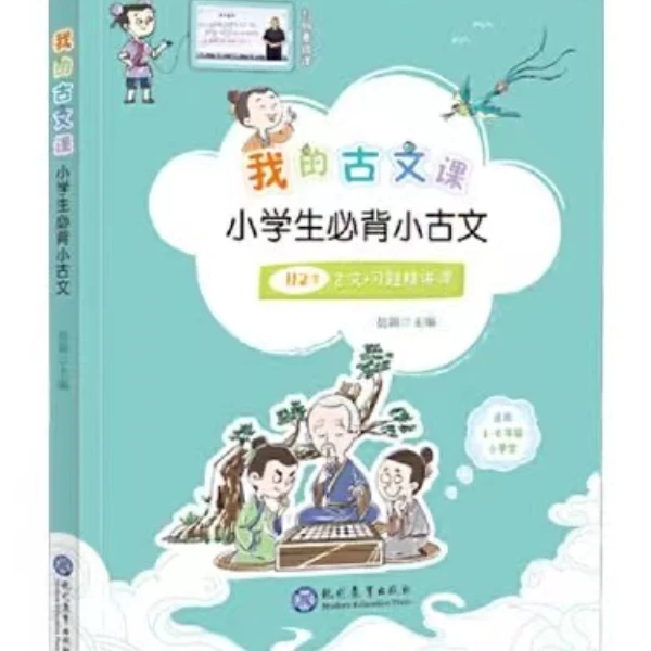我的古文课小学生必背小古文 小学基础知识 现代教育出版社