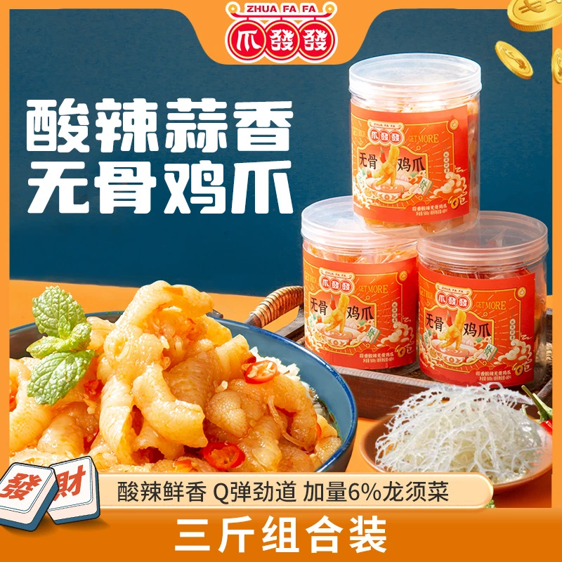 【商城】爪发发无骨鸡爪蒜香酸辣脱骨鸡爪解馋追剧零食3斤组合装