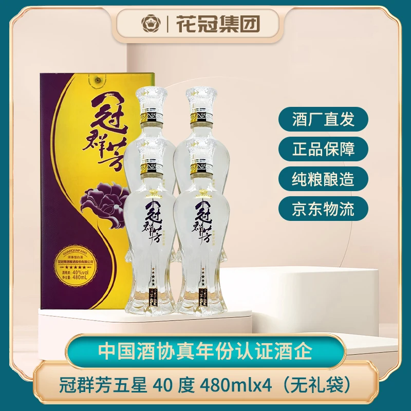 花冠一箱四瓶冠群芳白酒花冠紫冠酒40度480ml