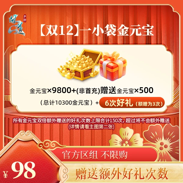 问道手游【【双12】一小袋金元宝】直充秒到-计入游戏累充-加赠好礼