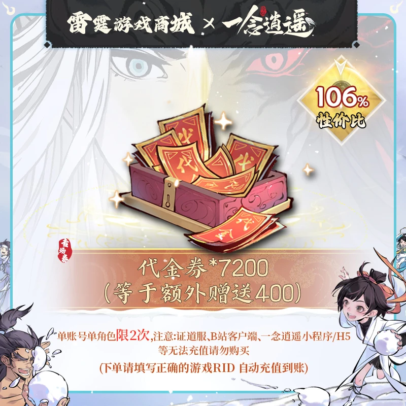 一念逍遥【代金券*7200（等于多赠送400）】双12专场代金券礼包：68