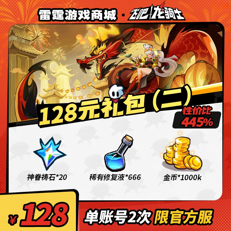 飞吧龙骑士【敖焰专场】128元礼包（二）【神眷祷石/稀有修复液/金币】