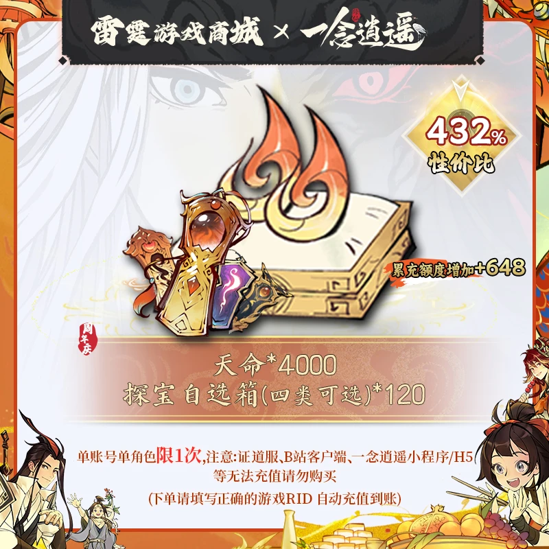 一念逍遥【天命*4000、探宝自选箱（四类）*120】周年庆探宝资源礼包