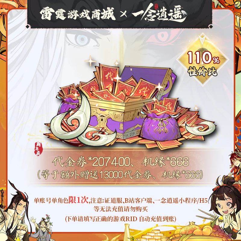 一念逍遥【代金券*207400、机缘*666】周年庆专场代金券礼包：1944
