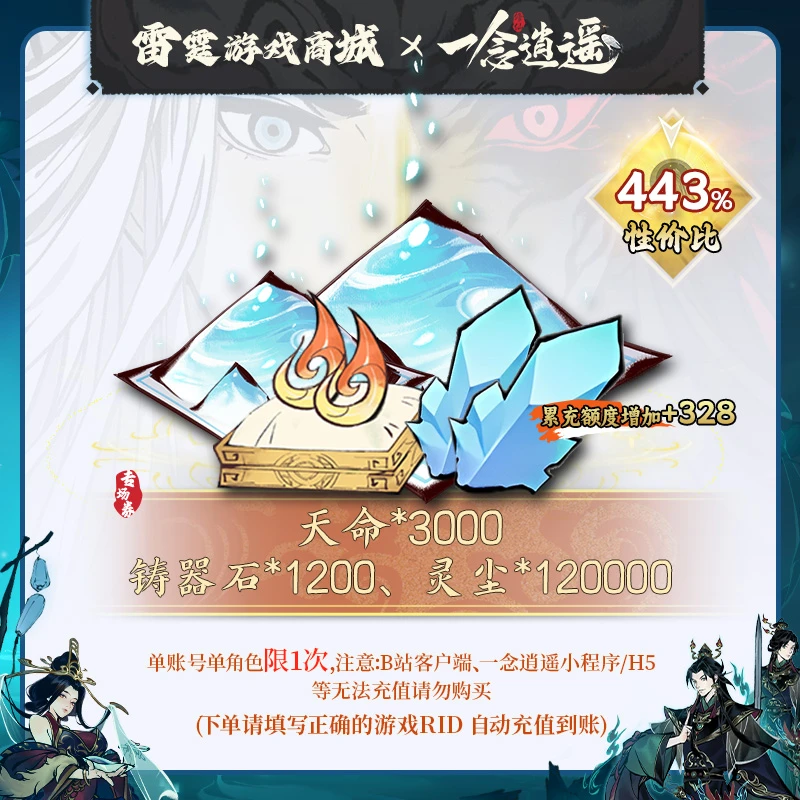 一念逍遥【装备资源礼包2】8月专场