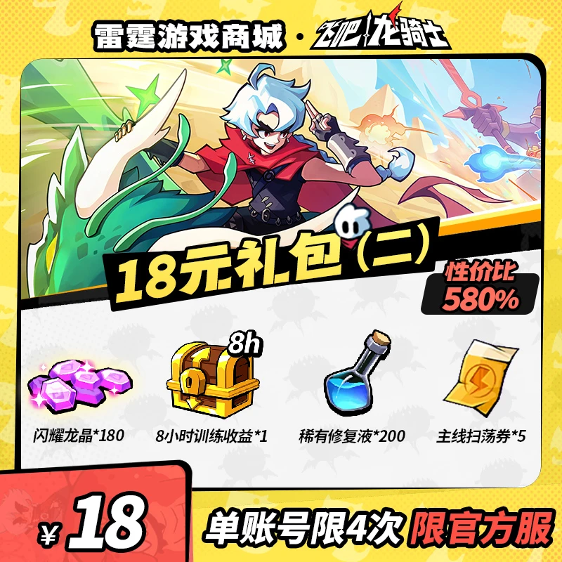 飞吧龙骑士【奶龙专场】18元礼包（二）【8小时训练收益/稀有修复液】