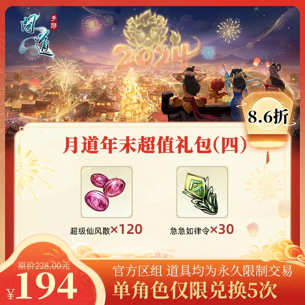 问道手游【月道年末超值礼包（四）】-计入游戏累充【无充值好礼次数】