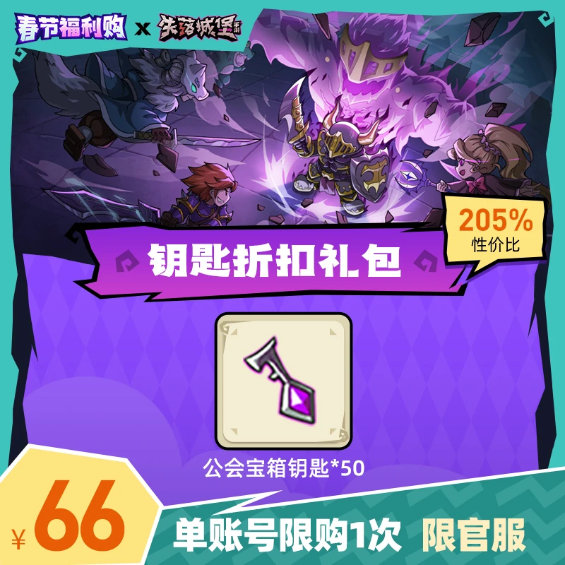 (官服)失落城堡丨公会宝箱钥匙*50【春节福利购】