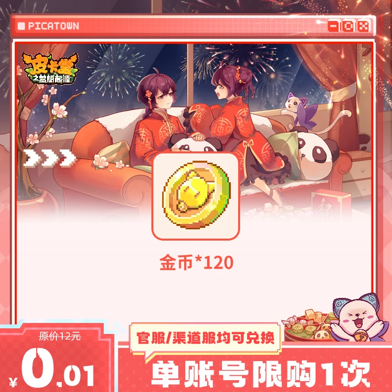 皮卡堂【新春专场】金币秒杀礼包礼包【金币*120】