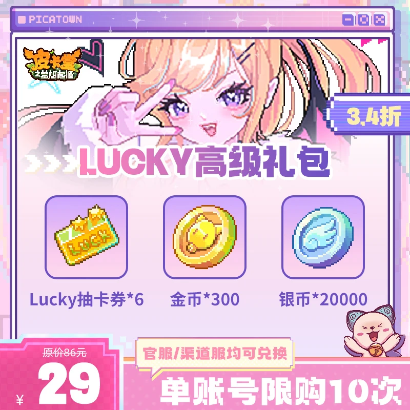 皮卡堂【寒假专场】Lucky高级礼包【Lucky抽卡券/金币/银币】