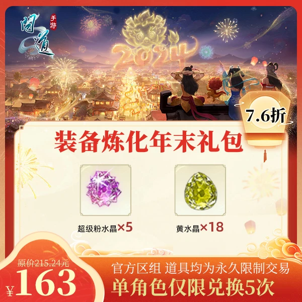 问道手游【装备炼化年末礼包】-计入游戏累充【没有充值好礼次数】