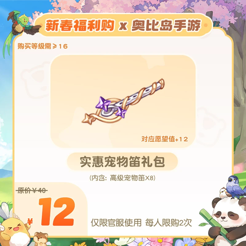 奥比岛手游【春节福利购专场】12元礼包【实惠宠物笛礼包】