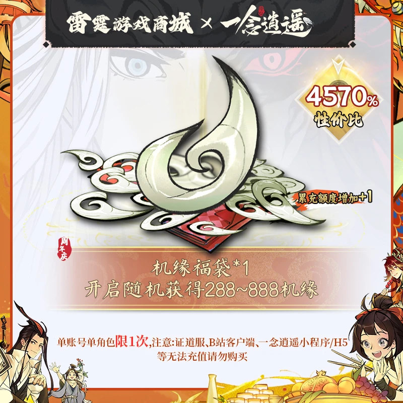 一念逍遥【开启随机获得288~888机缘】周年庆超值机缘福袋*1