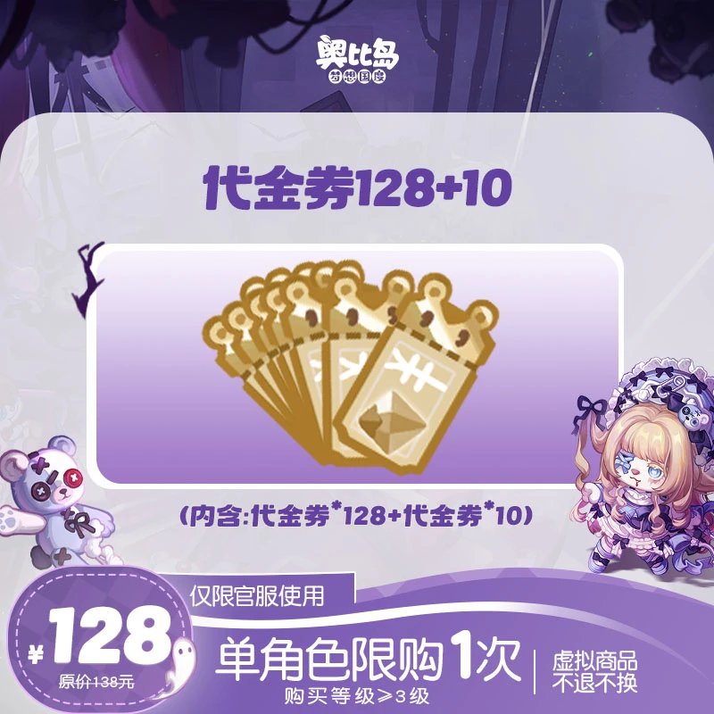 奥比岛手游|128元代金券礼包【可得128+10】仅官服