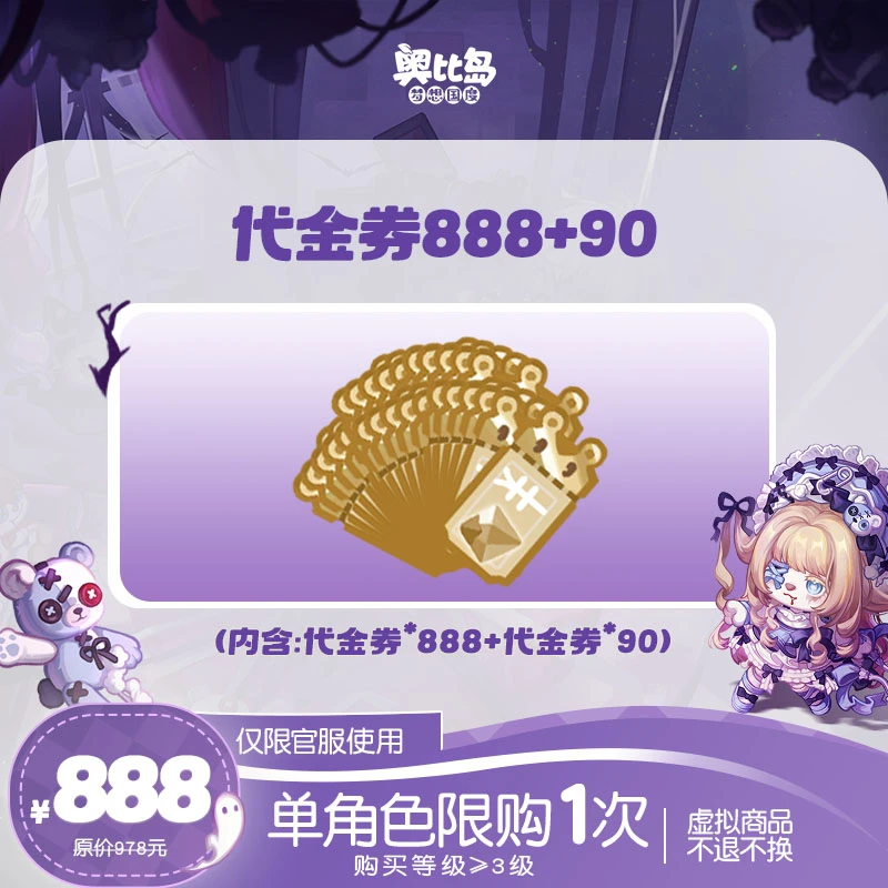 奥比岛手游|888元代金券礼包【可得888+90】仅官服