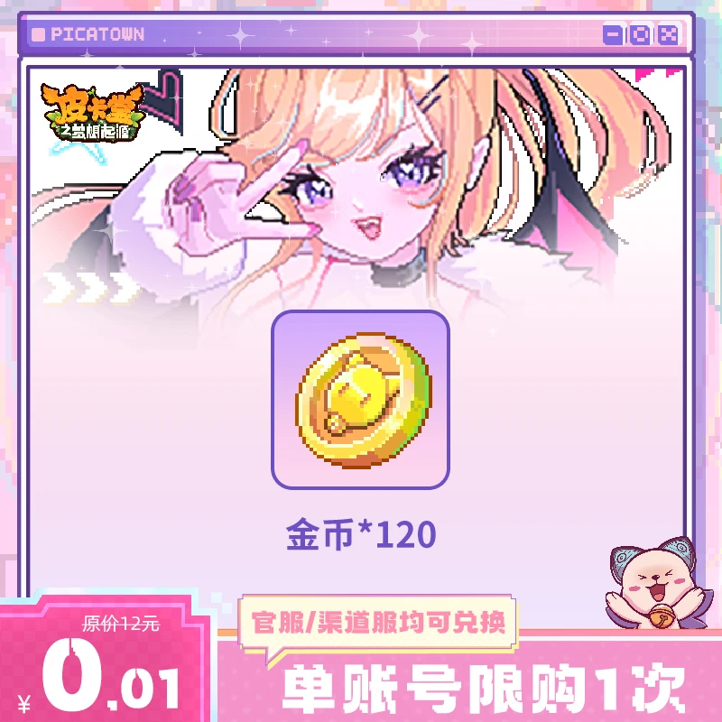 0.01秒杀礼包【金币*120】皮卡堂游戏礼包-3