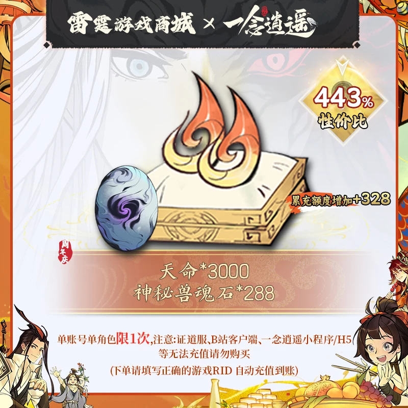 一念逍遥【天命*3000、神秘兽魂石*288】周年庆灵兽资源礼包2