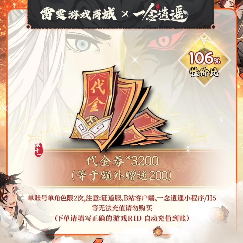 一念逍遥 新老服通用抖音专属【代金券*3200】双11专场代金券礼包30