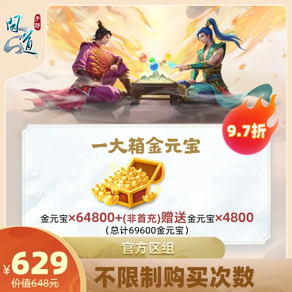 问道手游官方 97折 无好礼次数 【64800金元宝】-计入累充