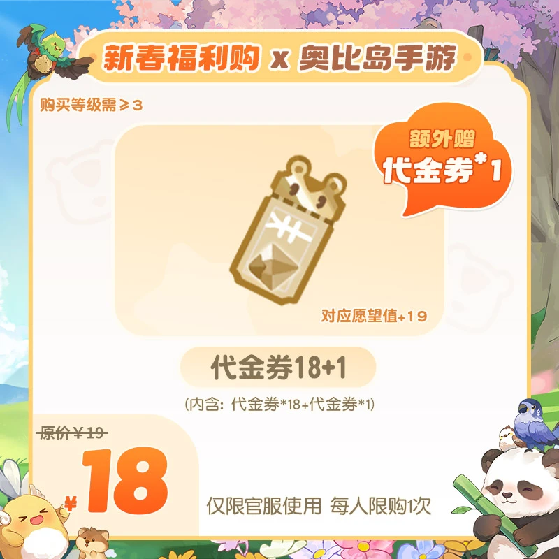 奥比岛手游【春节福利购专场】18元礼包【代金券18+1】