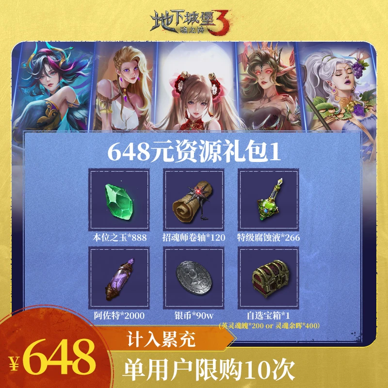 地堡3魂之诗 【648元资源礼包1】 计入累充