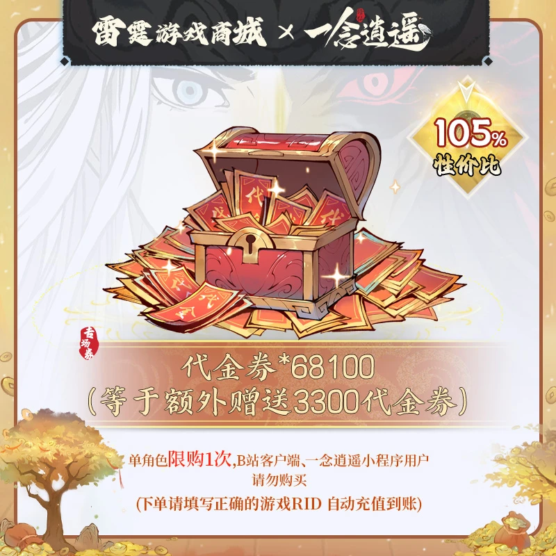 一念逍遥【代金券礼包648】双11专场