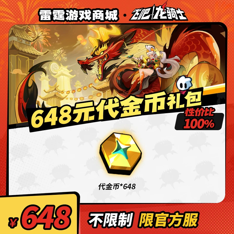 飞吧龙骑士【敖焰专场】648元代金币礼包【代金币*648】