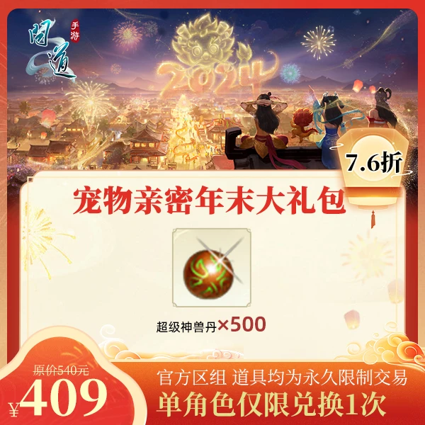 问道手游【宠物亲密年末大礼包】-计入游戏累充【没有充值好礼次数】