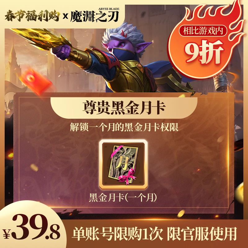 (官服)魔渊之刃 | 尊贵黑金月卡【春节福利购】