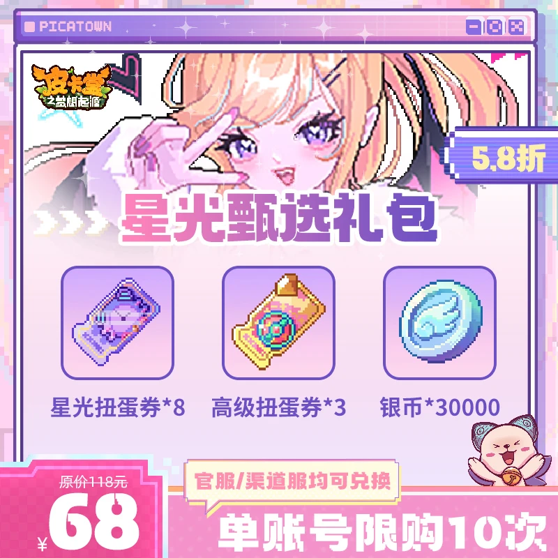 皮卡堂【寒假专场】星光甄选礼包【星光扭蛋券/高级扭蛋券/银币】