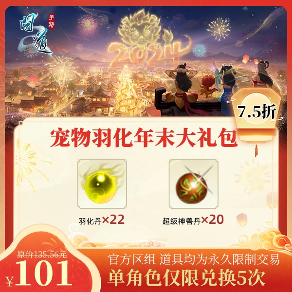 问道手游【宠物羽化年末大礼包】-计入游戏累充【没有充值好礼次数】