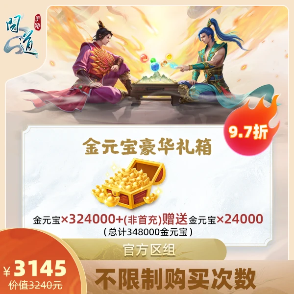 问道手游【金元宝豪华礼箱】-计入游戏累充【无充值好礼次数】