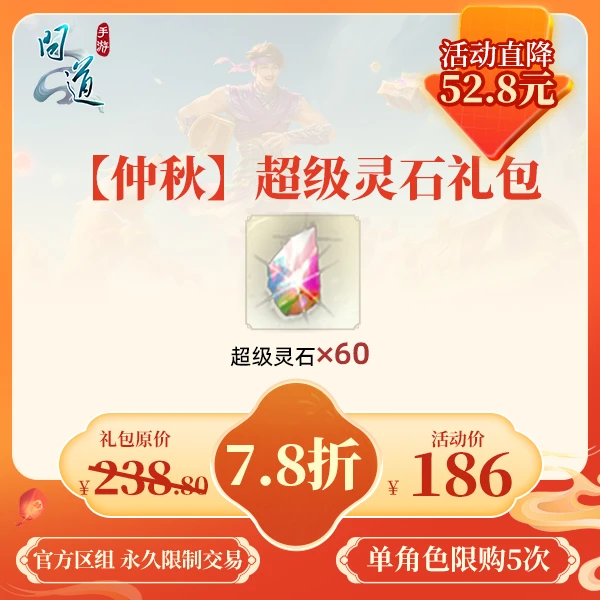 问道手游【【仲秋】超级灵石礼包】-计入游戏累充【无充值好礼次数】
