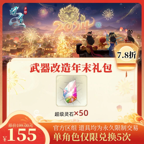 问道手游【武器改造年末礼包】-计入游戏累充【没有充值好礼次数】
