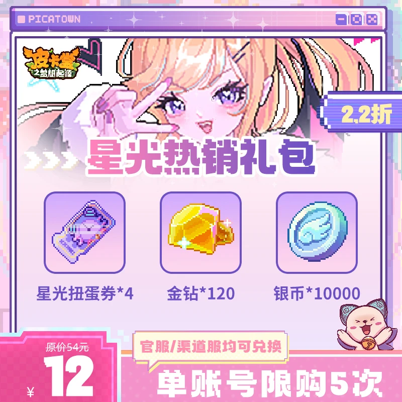 皮卡堂【寒假专场】星光热销礼包【星光扭蛋券/金钻/银币】