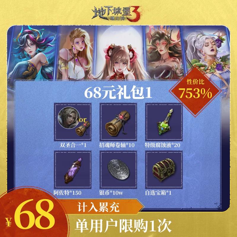 地堡3魂之诗 【68元礼包1】藏宝图绝版皮肤返场 双圣合一 计入累充