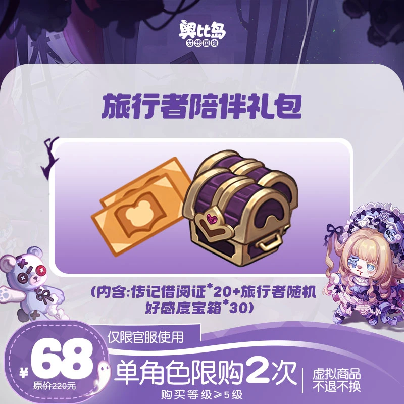 奥比岛手游|旅行者陪伴礼包（详见描述）仅官服