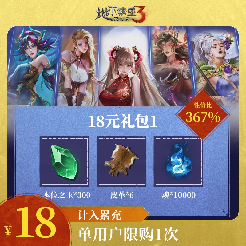 地堡3魂之诗 【18元礼包1】本位之玉*300+皮革*6+魂*10000