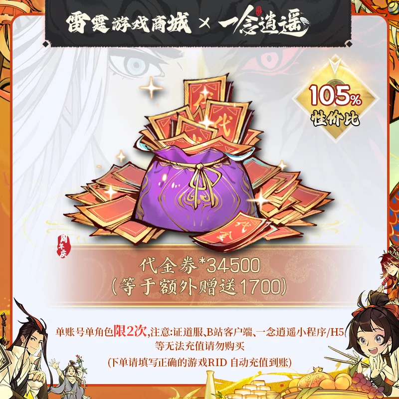 一念逍遥【代金券*34500/等于多赠送1700】周年庆专场代金券礼包328