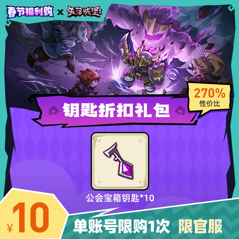 （官服）失落城堡丨公会宝箱钥匙*10【春节福利购】
